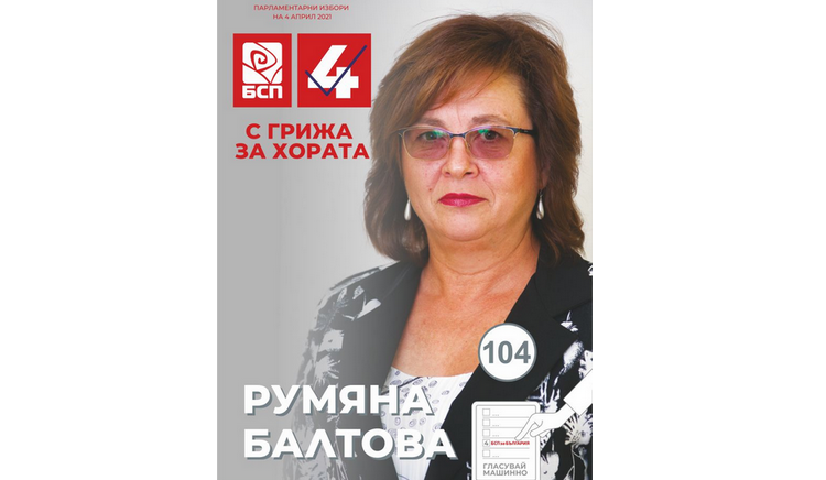 Румяна Балтова: Ще преодолеем социалните неравенства чрез справедливо и прозрачно управление в социалния сектор. Грижата за уязвимите групи и младите хора е в основата на нашата управленска платформа